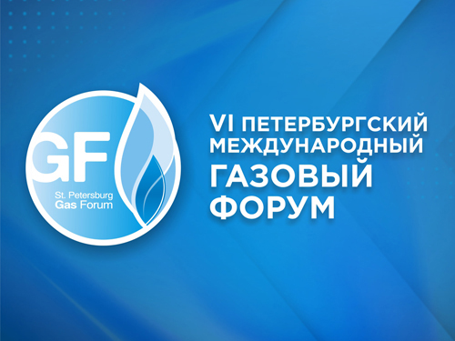 Рыбинсккомплекс принимает участие в международном газовом форуме в Санкт-Петербурге