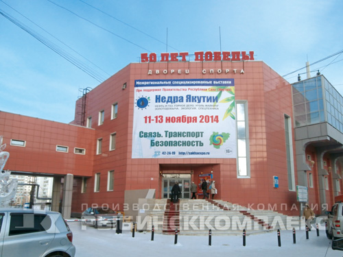 Спортивный комплекс «50 лет Победы», место проведения выставки «Недра Якутии»