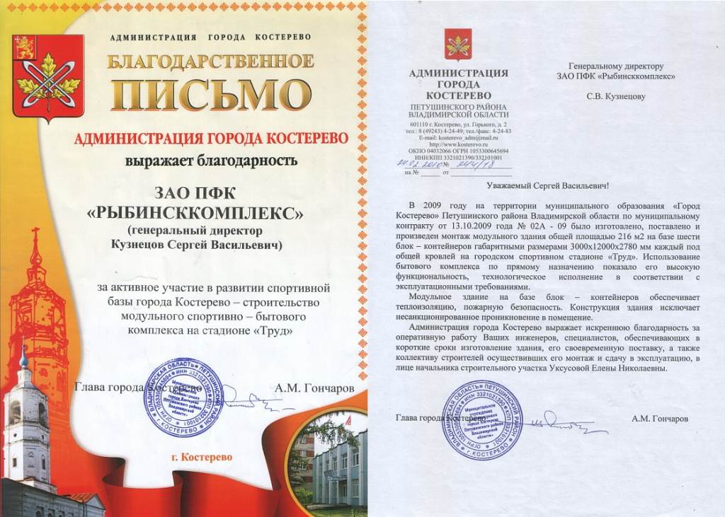Благодарственное письмо администрации города Костерево