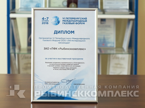 Диплом за участие в выставочной программе VI-го Петербургского Международного Газового Форума (ПМГФ-2016) и проводимой в рамках Форума юбилейной XX выставке «РОС-ГАЗ-ЭКСПО 2016»